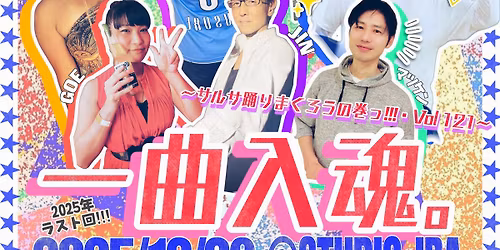 \u260512\/29(\u6708)\u4e00\u66f2\u5165\u9b42\u3002\u301c\u30b5\u30eb\u30b5\u8e0a\u308a\u307e\u304f\u308d\u3046\u306e\u5dfb\u3063\u30fb\u4eca\u5e74\u3082\u3042\u308a\u304c\u3068\u3046\u3054\u3056\u3044\u307e\u3057\u305f\u3063\u30fb\u5fd8\u5e74\u4f1aSP@STUDIO JBA!!Vol.121\u301c\u2605