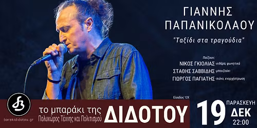 \u0393\u0399\u0391\u039d\u039d\u0397\u03a3 \u03a0\u0391\u03a0\u0391\u039d\u0399\u039a\u039f\u039b\u0391\u039f\u03a5 "\u03a4\u03b1\u03be\u03af\u03b4\u03b9 \u03c3\u03c4\u03b1 \u03c4\u03c1\u03b1\u03b3\u03bf\u03cd\u03b4\u03b9\u03b1"