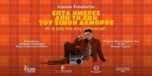 \u0395\u03c0\u03c4\u03ac \u03b7\u03bc\u03ad\u03c1\u03b5\u03c2 \u03b1\u03c0\u03cc \u03c4\u03b7 \u03b6\u03c9\u03ae \u03c4\u03bf\u03c5 \u03a3\u03b9\u03bc\u03cc\u03bd \u039b\u03b1\u03bc\u03c0\u03c1\u03cc\u03c2 \u03c3\u03c4\u03bf \u0398\u03ad\u03b1\u03c4\u03c1\u03bf \u03a4\u03b5\u03c7\u03bd\u03ce\u03bd | \u0391\u03bd\u03bf\u03b9\u03c7\u03c4\u03ae \u0398\u03b5\u03b1\u03c4\u03c1\u03b9\u03ba\u03ae \u03a3\u03ba\u03b7\u03bd\u03ae \u03c4\u03b7\u03c2 \u03a0\u03cc\u03bb\u03b7\u03c2 2026