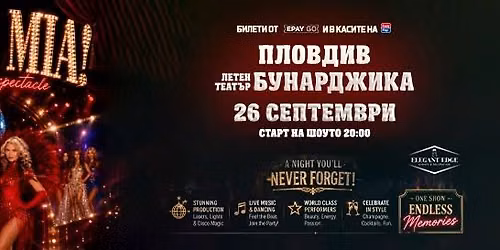 Mama Mia The Party летен театър Бунарджика Пловдив