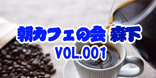 \u671d\u30ab\u30d5\u30a7\u306e\u4f1a \u68ee\u4e0b