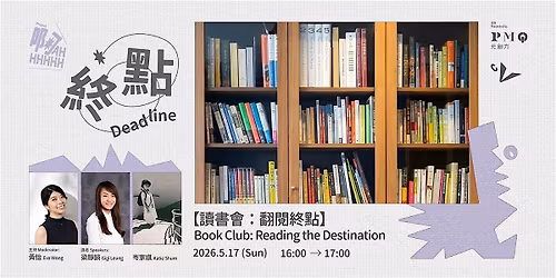 Project \u554aAhhhhhh\u3010\u8b80\u66f8\u6703\uff1a\u7ffb\u95b1\u7d42\u9ede Book Club: Reading the Destination\u3011