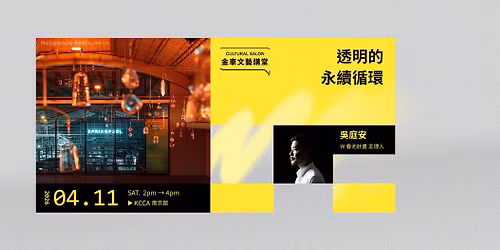 \u91d1\u8eca\u6587\u85dd\u8b1b\u5802\uff1a\u5433\u5ead\u5b89\u3010\u900f\u660e\u7684\u6c38\u7e8c\u5faa\u74b0\u3011