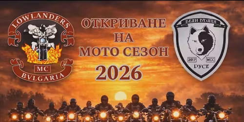 \u041e\u0444\u0438\u0446\u0438\u0430\u043b\u043d\u043e \u043e\u0442\u043a\u0440\u0438\u0432\u0430\u043d\u0435  \u043d\u0430 \u041c\u043e\u0442\u043e\u0441\u0435\u0437\u043e\u043d 2026\u0433.