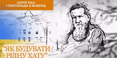 \u2615\ufe0f Coffee Talk \u2014 \u201c\u042f\u043a \u0431\u0443\u0434\u0443\u0432\u0430\u0442\u0438 \u0440\u0456\u0434\u043d\u0443 \u0445\u0430\u0442\u0443\u201d \/ Coffee Talk \u2014 \u201cHow to Build Our Native Home\u201d