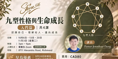 九型性格與生命成長 （入門篇）