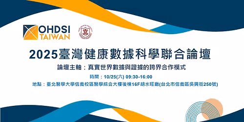2025 \u81fa\u7063\u5065\u5eb7\u6578\u64da\u79d1\u5b78\u806f\u5408\u8ad6\u58c7