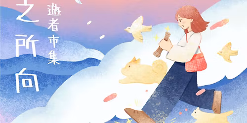 \u6563\u6b65\u904a\u8005\u5e02\u96c6 \u5fc3\u4e4b\u6240\u5411