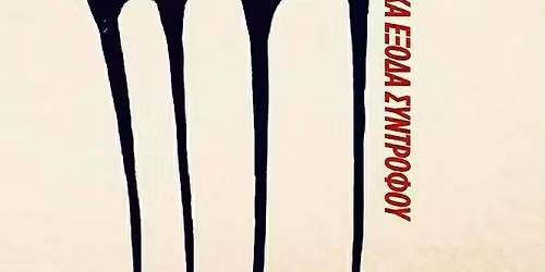 Party \u03bf\u03b9\u03ba\u03bf\u03bd\u03bf\u03bc\u03b9\u03ba\u03ae\u03c2 \u03b5\u03bd\u03af\u03c3\u03c7\u03c5\u03c3\u03b7\u03c2 \u03b3\u03b9\u03b1 \u03b4\u03b9\u03ba\u03b1\u03c3\u03c4\u03b9\u03ba\u03ac \u03ad\u03be\u03bf\u03b4\u03b1 \u03c3\u03c5\u03bd\u03c4\u03c1\u03cc\u03c6\u03bf\u03c5