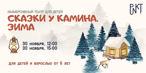 "\u0421\u043a\u0430\u0437\u043a\u0438 \u0443 \u043a\u0430\u043c\u0438\u043d\u0430. \u0417\u0438\u043c\u0430". \u201c\u041a\u0430\u043a \u0442\u0440\u043e\u043b\u043b\u0438 \u043d\u0430 \u0441\u0432\u043e\u0439 \u043b\u0430\u0434 \u0420\u043e\u0436\u0434\u0435\u0441\u0442\u0432\u043e \u0441\u043f\u0440\u0430\u0432\u043b\u044f\u043b\u0438\u201d