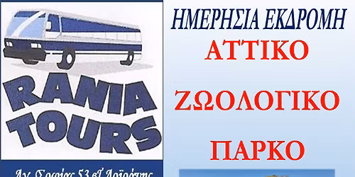 \u0397\u039c\u0395\u03a1\u0397\u03a3\u0399\u0391 \u0395\u039a\u0394\u03a1\u039f\u039c\u0397  \u0391\u03a4\u03a4\u0399\u039a\u039f \u0396\u03a9\u039f\u039b\u039f\u0393\u0399\u039a\u039f \u03a0\u0391\u03a1\u039a\u039f