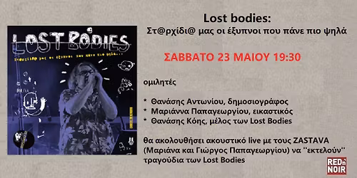 Lost bodies: \u03a3\u03c4@\u03c1\u03c7\u03af\u03b4\u03b9@ \u03bc\u03b1\u03c2 \u03bf\u03b9 \u03ad\u03be\u03c5\u03c0\u03bd\u03bf\u03b9 \u03c0\u03bf\u03c5 \u03c0\u03ac\u03bd\u03b5 \u03c0\u03b9\u03bf \u03c8\u03b7\u03bb\u03ac