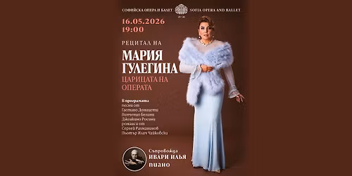 \u0426\u0410\u0420\u0418\u0426\u0410\u0422\u0410 \u041d\u0410 \u041e\u041f\u0415\u0420\u0410\u0422\u0410 \/ \u0420\u0435\u0446\u0438\u0442\u0430\u043b \u043d\u0430 \u041c\u0410\u0420\u0418\u042f \u0413\u0423\u041b\u0415\u0413\u0418\u041d\u0410 \/ QUEEN OF THE OPERA \/ Recital of MARIA GULEGHINA