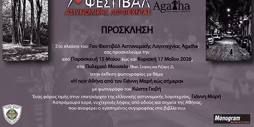 \u0388\u03ba\u03b8\u03b5\u03c3\u03b7 \u03c6\u03c9\u03c4\u03bf\u03b3\u03c1\u03b1\u03c6\u03af\u03b1\u03c2 \u00ab\u0397 noir \u0391\u03b8\u03ae\u03bd\u03b1 \u03b1\u03c0\u03cc \u03c4\u03bf\u03bd \u0393\u03b9\u03ac\u03bd\u03bd\u03b7 \u039c\u03b1\u03c1\u03ae \u03b5\u03ce\u03c2 \u03c3\u03ae\u03bc\u03b5\u03c1\u03b1\u00bb