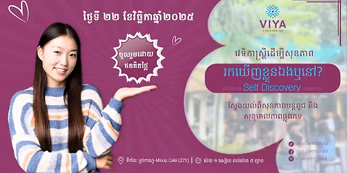 \u178f\u179f\u17cb! \u1785\u17bc\u179b\u179a\u17bd\u1798\u179c\u17c1\u1791\u17b7\u1780\u17b6\u179f\u17d2\u178f\u17d2\u179a\u17b8\u178a\u17be\u1798\u17d2\u1794\u17b8\u179f\u17bb\u1781\u1797\u17b6\u1796 \u00ab \u179a\u1780\u1783\u17be\u1789\u1781\u17d2\u179b\u17bd\u1793\u17af\u1784\u17ac\u1793\u17c5? Self-Discovery \u00bb