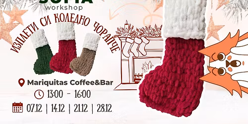 \ud83c\udf85 \u0421\u043e\u0444\u0438\u044f \u2013 \u0418\u0437\u043f\u043b\u0435\u0442\u0438 \u0441\u0438 \u043a\u043e\u043b\u0435\u0434\u0435\u043d \u0447\u043e\u0440\u0430\u043f \ud83c\udf84 \u043f\u043b\u0435\u0442\u0435\u043d\u0435 \u0441 \u043f\u0440\u044a\u0441\u0442\u0438