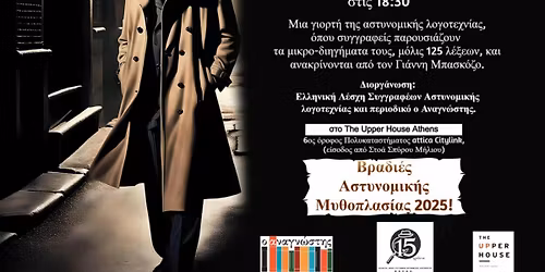 \u0392\u03a1\u0391\u0394\u0399\u0395\u03a3 \u0391\u03a3\u03a4\u03a5\u039d\u039f\u039c\u0399\u039a\u0397\u03a3 \u039c\u03a5\u0398\u039f\u03a0\u039b\u0391\u03a3\u0399\u0391\u03a3 -CRIME IN A FLASH \u039c\u03a5\u03a3\u03a4\u0397\u03a1\u0399\u039f \u03a3\u0395 125 \u039b\u0395\u039e\u0395\u0399\u03a3