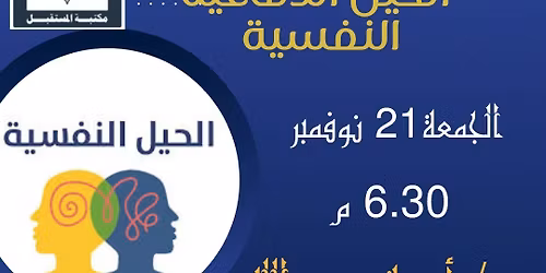 \u0646\u062f\u0648\u0629 " (( \u0627\u0644\u062d\u064a\u0644 \u0627\u0644\u062f\u0641\u0627\u0639\u064a\u0629 \u0627\u0644\u0646\u0641\u0633\u064a\u0629 )) " ... \u0628\u0645\u0643\u062a\u0628\u0629 \u0627\u0644\u0645\u0633\u062a\u0642\u0628\u0644 \u0627\u0644\u0639\u0627\u0645\u0629