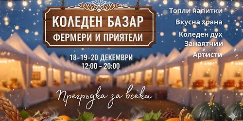 \u041a\u043e\u043b\u0435\u0434\u0435\u043d \u0431\u0430\u0437\u0430\u0440 "\u0424\u0435\u0440\u043c\u0435\u0440\u0438 \u0438 \u043f\u0440\u0438\u044f\u0442\u0435\u043b\u0438"