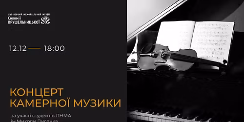 Концерт камерної музики 