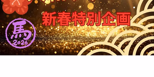 \ud83c\uddef\ud83c\uddf5\u5927\u548c\u30c4\u30a2\u30fc \u65b0\u6625\u7279\u5225\u4f01\u753b\ud83c\udf8d