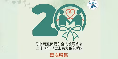 Satir Malaysia 20\u5468\u5e74\u300a\u4e16\u4e0a\u6700\u597d\u7684\u793c\u7269\u300b\u611f\u6069\u665a\u5bb4