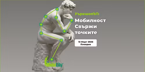 \u041c\u043e\u0431\u0438\u043b\u043d\u043e\u0441\u0442: \u0421\u0432\u044a\u0440\u0436\u0438 \u0442\u043e\u0447\u043a\u0438\u0442\u0435. \u041f\u0440\u0430\u043a\u0442\u0438\u0447\u0435\u0441\u043a\u0438 \u0443\u044a\u0440\u043a\u0448\u043e\u043f