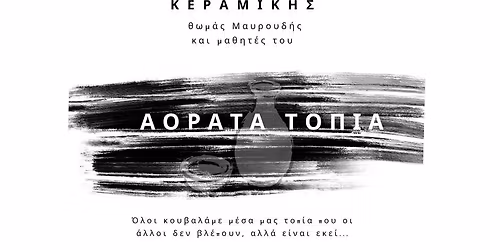 \u0395\u039a\u0398\u0395\u03a3\u0397 \u039a\u0395\u03a1\u0391\u039c\u0399\u039a\u0397\u03a3 ''\u0391\u039f\u03a1\u0391\u03a4\u0391 \u03a4\u039f\u03a0\u0399\u0391''