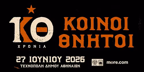 10 \u03c7\u03c1\u03cc\u03bd\u03b9\u03b1 \u039a\u03bf\u03b9\u03bd\u03bf\u03af \u0398\u03bd\u03b7\u03c4\u03bf\u03af - \u03a4\u03b5\u03c7\u03bd\u03cc\u03c0\u03bf\u03bb\u03b7 27 \u0399\u03bf\u03c5\u03bd\u03af\u03bf\u03c5 2026