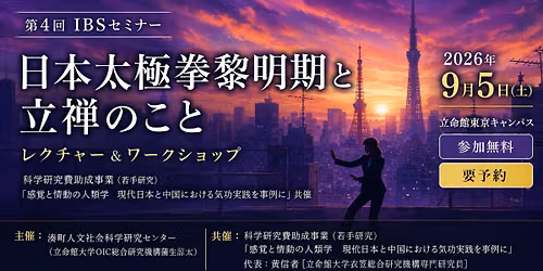 第4回IBSセミナー「太極拳黎明期と立禅のこと」