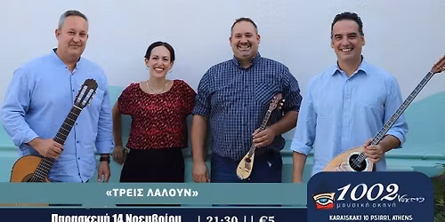 \u00ab\u03a4\u03a1\u0395\u0399\u03a3 \u039b\u0391\u039b\u039f\u03a5\u039d\u00bb \u03a1\u0395\u039c\u03a0\u0395\u03a4\u0399\u039a\u0391 & \u039b\u0391\u03aa\u039a\u0391