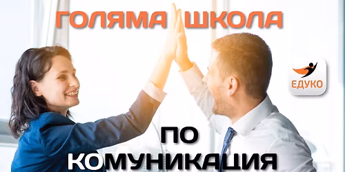 \u0413\u041e\u041b\u042f\u041c\u0410 \u0428\u041a\u041e\u041b\u0410 \u041f\u041e \u041a\u041e\u041c\u0423\u041d\u0418\u041a\u0410\u0426\u0418\u042f