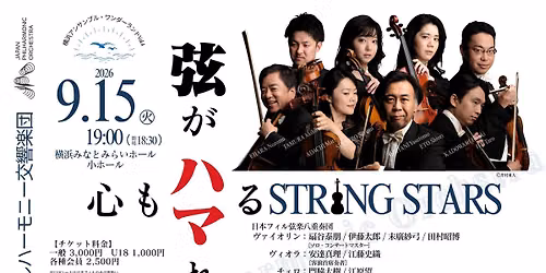 横浜アンサンブル・ワンダーランドVol.4　弦がハマれば　心もハマる　STRING STARS