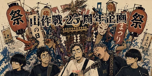 25周年企画「や　まつり」