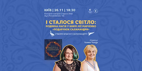 \u0406 \u0441\u0442\u0430\u043b\u043e\u0441\u044f \u0441\u0432\u0456\u0442\u043b\u043e: \u0440\u0456\u0437\u0434\u0432\u044f\u043d\u0430 \u043c\u0430\u0433\u0456\u044f \u0443 \u043a\u043d\u0438\u0437\u0456 \u041c\u0456\u0457 \u041c\u0430\u0440\u0447\u0435\u043d\u043a\u043e \u00ab\u041f\u043e\u0434\u0430\u0440\u0443\u043d\u043e\u043a \u0421\u0430\u043b\u0430\u043c\u0430\u043d\u0434\u0440\u0438\u00bb