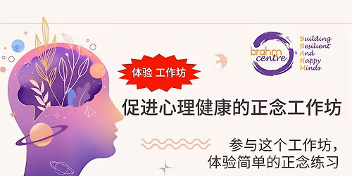 \u4fc3\u8fdb\u5fc3\u7406\u5065\u5eb7\u7684\u6b63\u5ff5\u5de5\u4f5c\u574a(\u963f\u88d5\u5c3c) Mindfulness for Wellbeing Taster in Chinese