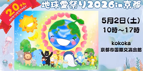 \u7b2c20\u56de\u5730\u7403\u611b\u796d\u308a2026 in \u4eac\u90fd\ud83c\udf0f\u301c\u795d20\u5468\u5e74\u8a18\u5ff5\u301c 