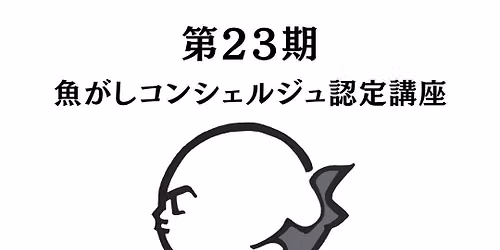 \u7b2c23\u671f \u9b5a\u304c\u3057\u30b3\u30f3\u30b7\u30a7\u30eb\u30b8\u30e5\u8a8d\u5b9a\u8b1b\u5ea7