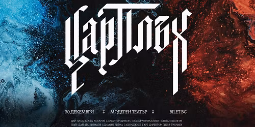 \u0426\u0430\u0440 \u041f\u043b\u044a\u0445 \u043d\u0430 \u0436\u0438\u0432\u043e \u0432 \u0411\u0443\u0440\u0433\u0430\u0441 @\u041c\u043e\u0434\u0435\u0440\u0435\u043d \u0422\u0435\u0430\u0442\u044a\u0440