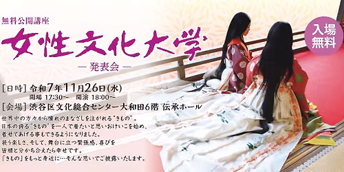 \u300a \u7121\u6599\u516c\u958b\u8b1b\u5ea7\u300c\u5973\u6027\u6587\u5316\u5927\u5b66\u300d\u958b\u50ac!\u300b\u6771\u4eac