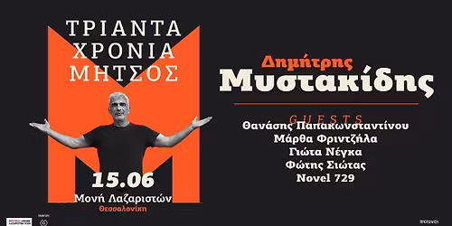 \u0394\u0397\u039c\u0397\u03a4\u03a1\u0397\u03a3 \u039c\u03a5\u03a3\u03a4\u0391\u039a\u0399\u0394\u0397\u03a3 - \u03a4\u03c1\u03b9\u03ac\u03bd\u03c4\u03b1 \u03c7\u03c1\u03cc\u03bd\u03b9\u03b1 \u039c\u03ae\u03c4\u03c3\u03bf\u03c2 | \u0398\u03b5\u03c3\u03c3\u03b1\u03bb\u03bf\u03bd\u03af\u03ba\u03b7