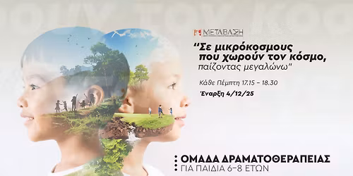 \u201c\u03a3\u03b5 \u03bc\u03b9\u03ba\u03c1\u03cc\u03ba\u03bf\u03c3\u03bc\u03bf\u03c5\u03c2 \u03c0\u03bf\u03c5 \u03c7\u03c9\u03c1\u03bf\u03cd\u03bd \u03c4\u03bf\u03bd \u03ba\u03cc\u03c3\u03bc\u03bf, \u03c0\u03b1\u03af\u03b6\u03bf\u03bd\u03c4\u03b1\u03c2 \u03bc\u03b5\u03b3\u03b1\u03bb\u03ce\u03bd\u03c9\u201d \u039f\u03bc\u03ac\u03b4\u03b1 \u0394\u03c1\u03b1\u03bc\u03b1\u03c4\u03bf\u03b8\u03b5\u03c1\u03b1\u03c0\u03b5\u03af\u03b1\u03c2 \u03b3\u03b9\u03b1 \u03c0\u03b1\u03b9\u03b4\u03b9\u03ac 6-8 \u03b5\u03c4\u03ce