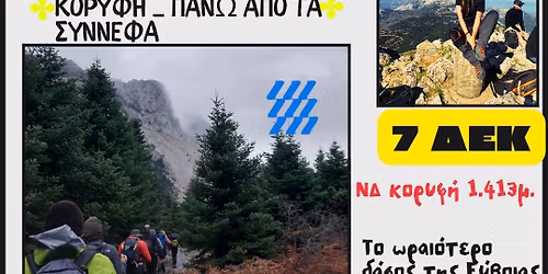 \u039e\u03b7\u03c1\u03bf\u03b2\u03bf\u03cd\u03bd\u03b9 _ \u039d\u0394 \u039a\u03bf\u03c1\u03c5\u03c6\u03ae_ \u03a0\u03ac\u03bd\u03c9 \u03b1\u03c0\u03cc \u03c4\u03b1 \u03c3\u03cd\u03bd\u03bd\u03b5\u03c6\u03b1