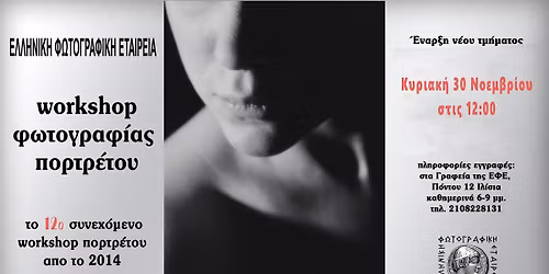 Workshop  \u03c6\u03c9\u03c4\u03bf\u03b3\u03c1\u03b1\u03c6\u03af\u03b1\u03c2 \u03c0\u03bf\u03c1\u03c4\u03c1\u03ad\u03c4\u03bf\u03c5