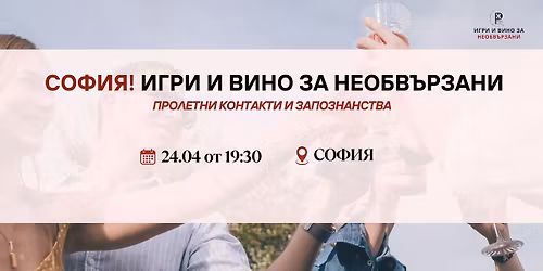 \u0421\u041e\u0424\u0418\u042f! \u0418\u0433\u0440\u0438 \u0438 \u0432\u0438\u043d\u043e \u0437\u0430 \u043d\u0435\u043e\u0431\u0432\u044a\u0440\u0437\u0430\u043d\u0438 - \u043f\u0440\u043e\u043b\u0435\u0442\u043d\u0438 \u0437\u0430\u043f\u043e\u0437\u043d\u0430\u043d\u0441\u0442\u0432\u0430 \u0438 \u043a\u043e\u043d\u0442\u0430\u043a\u0442\u0438