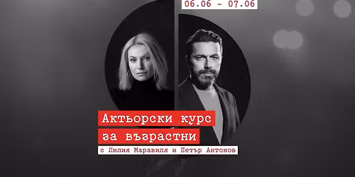 \u0410\u043a\u0442\u044c\u043e\u0440\u0441\u043a\u0438 \u043a\u0443\u0440\u0441 \u0437\u0430 \u0432\u044a\u0437\u0440\u0430\u0441\u0442\u043d\u0438 | \u041b\u0438\u043b\u0438\u044f \u041c\u0430\u0440\u0430\u0432\u0438\u043b\u044f \u0438 \u041f\u0435\u0442\u044a\u0440 \u0410\u043d\u0442\u043e\u043d\u043e\u0432