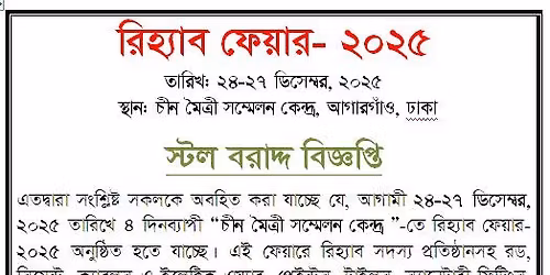 REHAB FAIR 2025- \u09b0\u09bf\u09b9\u09cd\u09af\u09be\u09ac \u09ab\u09c7\u09df\u09be\u09b0 \u09e8\u09e6\u09e8\u09eb