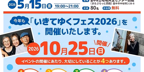 \u3044\u304d\u3066\u3086\u304f\u30d5\u30a7\u30b92026