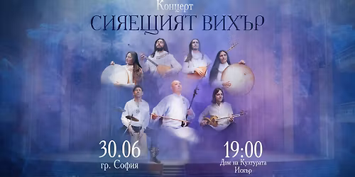 "\u0421\u0438\u044f\u0435\u0449\u0438\u044f\u0442 \u0412\u0438\u0445\u044a\u0440" - \u041a\u043e\u043d\u0446\u0435\u0440\u0442 \u043d\u0430 \u0411\u0440\u0430\u0442\u044f\u0442\u0430 \u0438 \u0421\u0435\u0441\u0442\u0440\u0438\u0442\u0435 \u0441 \u0413\u0443\u043e \u0413\u0430\u043d