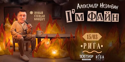 \u0410\u043b\u0435\u043a\u0441\u0430\u043d\u0434\u0440 \u041d\u0435\u0437\u043b\u043e\u0431\u0438\u043d \u0432 \u0420\u0438\u0433\u0435 \/ Stand Up \u043a\u043e\u043d\u0446\u0435\u0440\u0442